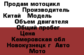 Продам мотоцикл Irbis Garpia › Производитель ­ Китай › Модель ­ Irbis Garpia › Объем двигателя ­ 250 › Общий пробег ­ 9 › Цена ­ 150 000 - Кемеровская обл., Новокузнецк г. Авто » Мото   